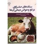 سنگ های صفراوی در گاو و خواص درمانی آن ها ( عزیزیان-زهرا ندا/ نشر جهاد دانشگاهی تهران)