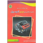 تعمیرات کاربردی موتور اتومبیل ( ملکیان - نصیر بصیر )