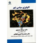 اکولوژی سیاسی شهر(موسوی-امیری فهلیانی/نشر دانشگاه ارومیه)