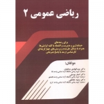 کتاب ریاضی عمومی 2 ، دباغیان ، یوسفی ، حقایقی ، انتشارات فن آوری نوین