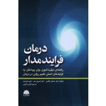 درمان فرایند مدار ( راهنمای مهارت آموزی برای پرداختن به فرایندهای اصلی تغییر روانی در درمان  ، هافمن-هیز-لورشید ، اکبری ، نشر ابن سینا )