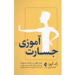 کتاب جسارت آموزی ، تبحر یافتن در ارتباط جسورانه ، زک کروز ، کرمی ، نشر ارجمند
