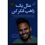 مثل یک راهب فکر کن ( جی شتی - حسین گازر - نشر کوله پشتی)