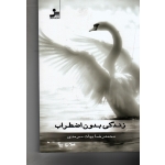 زندگی بدون اضطراب ( بیات سرمدی / نشر نسل نواندیش)
