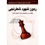 رموز شهود شطرنجی ( نشر شباهنگ )