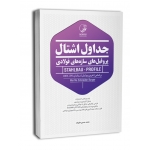 جداول اشتال پروفیل های فولادی رنگی ، علیزاده ، انتشارت نوآور