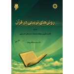 روش های تربیتی در قرآن (ج 1 ) - تذکر و یادآوری ، موعظه و نصیحت ، عبرت دهی ، امر و نهی