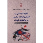کتاب نظری اجمالی به اصول و قواعد بالینی در روانکاوی کودک ، حاجی زاده شاهسوار ، موللی ، انتشارات نی