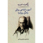 آسیب شناسی روانی زندگی روزمره ( زیگموند فروید / مرادی / نشر مصدق )