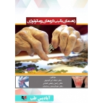 کتاب راهنمای بالینی داروهای روماتولوژی ، رفیعی لتیانی ، ابراهیم پور ، رستمیان ، انتشارات آبادیس طب