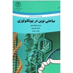 مباحثی نوین در بیوتکنولوژی ( قاسمپور - کهریزی -مهدیه / نشر دانشگاه رازی)
