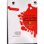 کتاب مجموعه سوالات بهداشت  ایمنی و محیط زیست با پاسخ تشریحی ( SDM 4 ) ، ناصر زاده ، عرب عامری ، انتشارات فن آوران