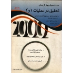 کتاب 2000 سوال چهار گزینه ای تحقیق در عملیات 1 و 2 ، جلد اول ، دست دوم در حد نو ، مازیار زاهدی سرشت ، انتشارات نگاه دانش