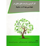 کتاب کار آفرینی و فرصت های شغلی در مهندسی بهداشت محیط ، قانعیان ، غلامی ، پیرمرادی ، نشر آثار سبحان (#)