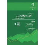کتاب آموزش گام به گام کاربرد نرم افزار اکسل در تحقیقات علوم پزشکی ، شرفی ، رضایی ، غفاری ، انتشارات جامعه نگر