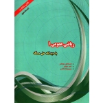 کتاب ریاضی عمومی 1 قسمت دوم با دیدگاه حل مساله ، دست دوم تمیز ، یوسفی ، عزیزی ، انتشارات هیمه