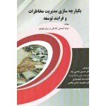 یکپارچه سازی مدیریت مخاطرات و فرایند توسعه ( مرکز آسیایی آمادگی در برابر فجایع - حاتمی نژاد - شهسواری - نشر پاپلی )