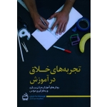 تجربه های خلاق در آموزش ( روش های آموزش مبتنی بر بازی و به کار گیری حواس )