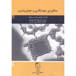کتاب متالورژی جوشکاری و جوش پذیری ،  جان سی لیپولد ، همام نفاخ موسوی ، انتشارات دانشگاه تربیت مدرس