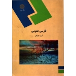کتاب فارسی عمومی ، گروه مولفان ، انتشارات پیام نور