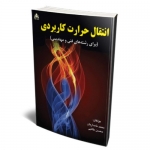 کتاب انتقال حرارت کاربردی  ، برای رشته های فنی و مهندسی ، طالبی ، نامداریان ، انتشارات علوم پویا