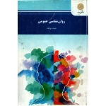 روان شناسی عمومی ( دست دوم تمیز - هیئت مولفان - نشر پیام نور )