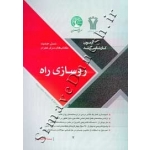 کتاب آزمون کارشناسی ارشد روسازی راه سری عمران ، نیما ابراهیمی ، انتشارات سری عمران