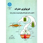 کتاب فیزیولوژی حشرات ( گوارش ، دفع ، میکروارگانیسم های همزیست ، سوخت و ساز ) علیرضا بندانی ، انتشارات دانشگاه تهران