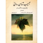 آسیب شناسی روانی جلد دوم ( دست دوم تمیز - ترجمه سید محمدی - نشر روان )