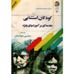 کودکان استثنایی مقدمه ای بر آموزشهای ویژه ( دست دوم تمیز - جوادیان -  به نشر )