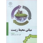 کتاب مبانی محیط زیست ، حسن ذوالفقاری ، انتشارات دانشگاه رازی
