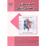 فیزیولوژی در مهندسی پزشکی ( کشوری - اسبری ، نشر جهاد صنعتی امیرکبیر )