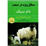 مسائل ویژه در صنعت دام سبک ( پرورش گوسفند و بز ، نعمتی - مقصودی ، نشر آقای کتاب )
