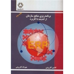 کتاب برنامه ریزی منابع سازمان ، کازرونی ، انتشارات دانشگاه خواجه نصیر