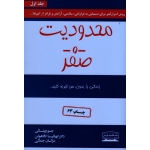 کتاب محدودیت صفر جلد اول زندگی را بدون مرز تجربه کنید ، جو ویتالی ، ایهالیا کالاهولن ، جمالی ، نشر کتیبه پارسی