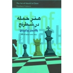 هنر حمله در شطرنج ( ووکوویچ | خیرخواه ثابت قدم | نشر شباهنگ )