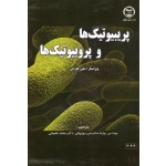 پریبیوتیک ها و پروبیوتیک ها ( جاردین / خدارحمی روزبهانی-فضیلتی / نشر جهاد صنعتی اصفهان )