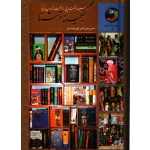 کتاب گنجینه آشنا ، حسین محی الدین الهی قمشه ای ، نشر سخن