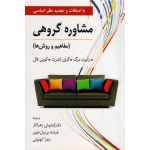 کتاب مشاوره گروهی ، مفاهیم و روش ها ، رابرت برگ ، گری لندرث ، کوین فال ، زهراکار ، پرنیان خوی ، کهلوئی ، نشر ارسباران (#)
