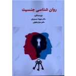 روان شناسی جنسیت ( حسینیان - بنائیان/ نشر ساوالان)