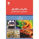 کتاب چالش ها و راهکارهای تصمیم گیری در شرایط اضطراری ، حسینی جناب ، غلامحسین پرمون ، نشر فن آوران (#)