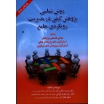 روش شناسی پژوهش کیفی در مدیریت : رویکردی جامع ( ویرایش جدید )