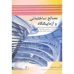 مصالح ساختمانی و آزمایشگاه ( قابل استفاده رشته های عمران-آب-معماری-معدن-نفت-زمین شناسی-نقشه برداری /محمدی / نشر شرح )