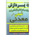 خلاصه مباحث اساسی کارشناسی ارشد شیمی (معدنی ، یوسفی ، مولایی ، نشر پردازش )