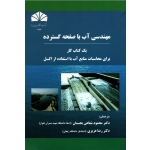 کتاب مهندسی آب با صفحه گسترده ، یک کتاب کار برای محاسبات منابع آب با استفاده از اکسل ، شفاعی بجستان ، عزیزی ، نشر شهید چمران (#)