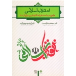 انقلاب اسلامی ( وقوع. پیامد ها و راهکارهایی برای آینده / ملکوتیان / جهانگیر / نشر معارف )