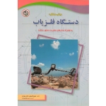 مبانی عملکرد دستگاه فلزیاب ( میکائیل زاده - نصیر بصیر )