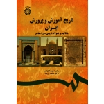 کتاب تاریخ آموزش و پرورش ایران با تاکید بر تحولات تربیتی دوره معاصر ، آقازاده ، آرمند ، نشر سمت ، کد 1743