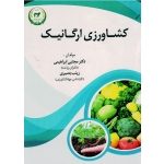 کشاورزی ارگانیک ( ابراهیمی - بصیری ، نشر تاک )