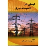 ایمنی در تاسیسات برق ( علی عسگری | نشر ارکان دانش )